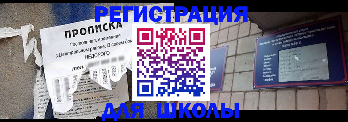 прописка для школы в Учалы